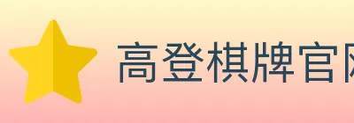 高登棋牌官网 logo